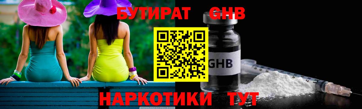 БУТИРАТ оксибутират Карталы